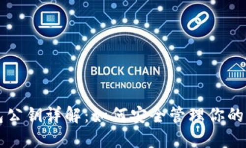 狗狗币钱包公钥详解：如何安全管理你的狗狗币资产