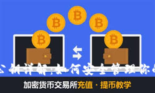 狗狗币钱包公钥详解：如何安全管理你的狗狗币资产