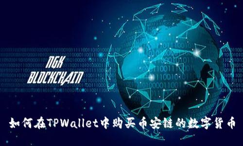 如何在TPWallet中购买币安链的数字货币