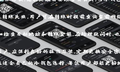   冷钱包如何安全操作转出USDT? / 
 guanjianci 冷钱包, USDT, 虚拟货币转出 /guanjianci 

冷钱包，作为一种高安全性的数字货币储存方式，因其能有效降低被黑客攻击的风险而广受欢迎。在加密货币的交易和投资活动中，可能会伴随转账操作，尤其是像USDT（泰达币）这样的稳定币，因其与传统法币有很强的关联性，使得其在市场中使用广泛。然而，冷钱包的使用步骤和细节可能对于新手用户来说有些复杂。本文将详细探讨如何使用冷钱包安全地转出USDT，以及相关注意事项。

什么是冷钱包？
冷钱包是存储加密货币的一种方式，通常不与互联网连接，因此更不容易受到黑客攻击。冷钱包的形式多样，包括硬件钱包、纸钱包和离线的计算机钱包等。相比于热钱包（在线钱包），冷钱包因其隔离性而具有更高的安全性，适合存储大额加密资产。

冷钱包转出USDT的基本步骤
转出USDT的操作虽然乍一看比较简单，但涉及到安全性的问题，用户一定要谨慎对待。下面是在冷钱包中操作转出USDT的基本流程：
ol
listrong连接冷钱包：/strong将硬件冷钱包连接到电脑，确保使用原厂提供的USB线，不要使用第三方的设备。/li
listrong解锁冷钱包：/strong使用预先设置的PIN码或密码解锁钱包。确保在私密的环境下进行操作，避免他人窥视。/li
listrong打开钱包管理软件：/strong根据冷钱包品牌，下载官方钱包管理软件，确保软件是从官方网站获取的，避免下载恶意软件。/li
listrong选择转账功能：/strong在软件中找到“转账”或“发送”功能，准备进行USDT的转出。/li
listrong输入目标地址：/strong准确复制接收方的USDT地址。一定要核对清楚地址，避免因地址错误而导致资产丢失。/li
listrong输入转账金额：/strong输入要转出的USDT数量，并再次确认。在这一步，务必留意矿工费或手续费。/li
listrong签名交易：/strong按照软件提示进行交易签名以确认交易。这个步骤是确保交易有效和安全的重要环节。/li
listrong广播交易：/strong确认所有信息无误后，点击“发送”或“确认”按钮，将交易广播到区块链网络。/li
listrong检查交易状态：/strong通过区块链浏览器查询交易状态，以确认转账是否成功。如果交易未及时确认，需观察是否有未完成的交易。/li
/ol

冷钱包转出USDT时需要注意哪些安全问题
虽然冷钱包的安全性较高，但用户在操作转出USDT时仍需谨慎以下几个安全问题：
ol
listrong环境安全：/strong在安全、私密的环境下进行操作，避免使用公共Wi-Fi，确保无人窥探。/li
listrong地址核对：/strong在转账时一定要核对接收地址，避免因抄写错误而导致资金无法找回。/li
listrong更新软件：/strong定期检查并更新冷钱包管理软件，确保使用最新版，避免安全漏洞。/li
listrong备份密钥:/strong 确保冷钱包的私钥、助记词等重要信息进行妥善备份，并存放在安全的位置，避免遗失。/li
listrong防范社交工程攻击：/strong警惕任何要求提供私钥、密码或其他安全信息的请求，避免受骗。/li
/ol

冷钱包的优势与劣势是什么
冷钱包以其高安全性成为广大数字货币用户的首选，但也有其自身的优缺点。了解这些利弊对于用户选择适合的数字货币存储方式至关重要。

h4优势：/h4
ul
listrong安全性：/strong冷钱包不连接互联网，极大减少了被黑客攻击的风险。/li
listrong长期储存：/strong适合长期持有大额的加密资产，不易受市场波动影响。/li
listrong私钥控制：/strong用户完全掌控自己的私钥，不受第三方控制，保证了资产所有权。/li
/ul

h4劣势：/h4
ul
listrong使用复杂：/strong相对比热钱包，冷钱包的使用步骤较为复杂，新手可能需要时间适应。/li
listrong无法随时交易：/strong冷钱包需要连接冷设备才能进行转账，可能影响某些用户的交易时效性。/li
listrong丢失风险：/strong如果物理设备丢失或者损坏，可能会导致数字资产无法找回。/li
/ul

如何选择适合自己的冷钱包
选择适合自己的冷钱包需要考虑多个因素，包括安全性、品牌口碑、使用便利性和支持的币种等。以下是选择冷钱包时可以参考的几个方面：
ul
listrong品牌和口碑：/strong选购知名品牌的冷钱包，如Ledger、Trezor等，因其在市场上拥有良好的口碑和用户反馈。/li
listrong支持币种：/strong确保所选冷钱包支持你需要存储的数字资产，特别是USDT等主流币种。/li
listrong安全特性：/strong考量冷钱包的安全机制，比如是否支持2FA（双重身份验证）、防损坏性等。/li
listrong用户体验：/strong选择使用流畅、界面友好的冷钱包管理软件，以提高使用体验，降低操作难度。/li
/ul

冷钱包转出USDT常见问题解答
在冷钱包转出USDT的过程中，用户可能会遇到一些常见问题，请参考以下解答：

h41. 什么是USDT？/h4
USDT是由Tether公司发行的一种稳定币，旨在与美元保持1:1的价值关系。与比特币、以太坊等波动性较大的加密资产相比，USDT的价格波动比较小，适合用于交易和价值储存。USDT的出现使得投资者能够在数字货币市场中有效减少风险，同时在转账和支付中保持法币的稳定价值。

h42. 冷钱包和热钱包有什么区别？/h4
热钱包是指与互联网连接的钱包，如在线钱包和移动钱包，便于随时进行交易，但安全性较低。冷钱包则与互联网隔离，安全性高，适合长期存储大额数字资产。热钱包的使用更加方便，尤其是在需要频繁交易时，而冷钱包则需要在必要时才能进行资产转出，较适合资产长时间持有。

h43. 转出USDT时，是否有手续费？/h4
转出USDT通常需要支付网络手续费（矿工费），这一费用由区块链网络收取，具体金额根据网络拥堵程度而变化。在选择转账金额时，用户应考虑到手续费，以免余额不足导致转账失败。用户可在转账时提前查询当前网络费用，以便更好地规划。

h44. 如果转账失败，我该怎么办？/h4
转账失败可能会有多种原因，包括地址错误、网络问题等。若交易未成功，通常情况下，资金将会返回到冷钱包。在这种情况下，用户应仔细查看转账日志，确认失败原因，并仔细检查目标地址和转账金额。在处理疑问时，也可咨询相关区块链支持官方，以获得专业的帮助。

h45. 冷钱包是否绝对安全？/h4
冷钱包的安全性相较于热钱包提升了很多，但并非绝对安全。用户操作中的不当行为，如遭遇钓鱼攻击、配件丢失等，可能导致资产安全问题。为了更好地保护自己的冷钱包用户，应保持良好的操作习惯，定期更换安全密码，妥善保管助记词及私钥，并随时关注最新的安全资讯。

总结来说，冷钱包为数字货币的安全存储提供了最佳解决方案，然而在操作过程中，用户需谨慎对待每一个环节，确保资金安全。通过合理的操作流程、对安全问题的注意以及适合自己的冷钱包选择，每位用户都能更好地掌握USDT的转出操作。