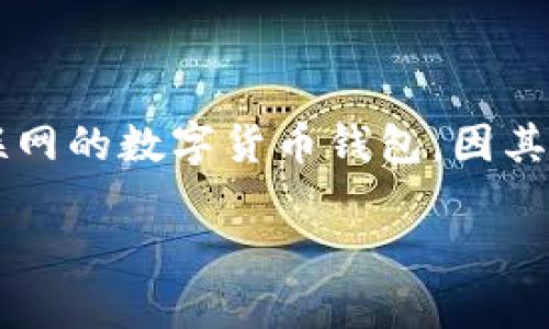 在中国，以冷钱包（Cold Wallet）安全存储数字资产的方式越来越受到重视。冷钱包是指不会连接到互联网的数字货币钱包，因其极低的被攻击风险而广受欢迎。下面我将为您提供对中国冷钱包的支持现状、相关问题以及详细的内容。

中国对冷钱包的支持与使用现状分析