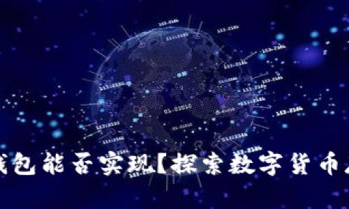 比特币不用钱包能否实现？探索数字货币存储的可能性