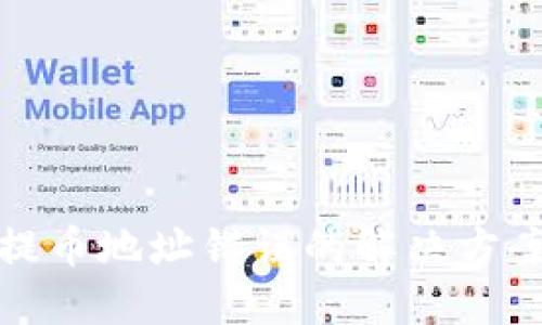 以太坊钱包提币地址错误的解决方案与预防措施