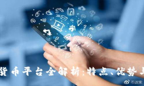 :

Tron加密货币平台全解析：特点、优势与未来发展