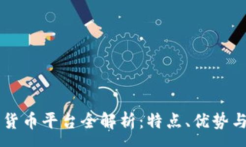 :

Tron加密货币平台全解析：特点、优势与未来发展