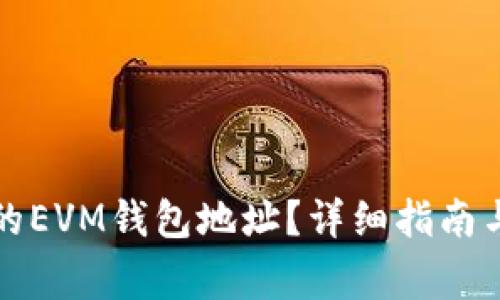 : 如何找到TP的EVM钱包地址？详细指南与常见问题解析