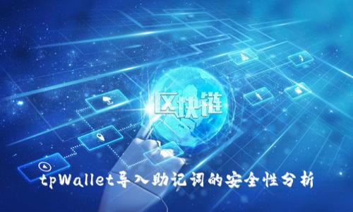 tpWallet导入助记词的安全性分析