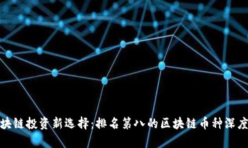 : 区块链投资新选择：排名第八的区块链币种深度解析