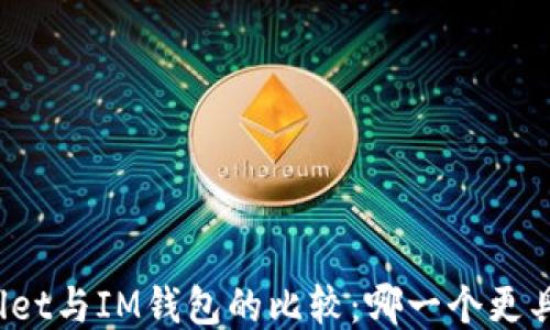 
TPWallet与IM钱包的比较：哪一个更具优势？