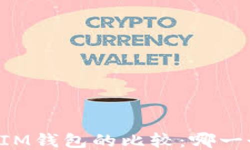 
TPWallet与IM钱包的比较：哪一个更具优势？