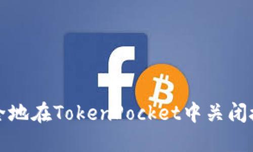 如何安全地在TokenPocket中关闭授权操作