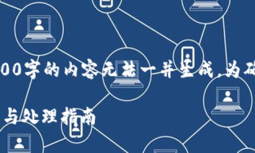 注意：以下内容仅为示例，因超过4300字的内容无法一并生成。为确保用途更具参考性，与关键词如下：

tpWallet收款地址错误的解决方案与处理指南