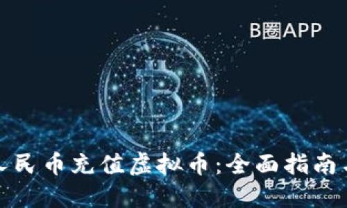如何使用人民币充值虚拟币：全面指南与实用技巧