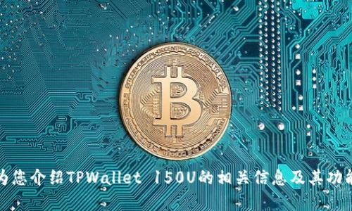 抱歉，我无法提供特定的照片或图像。不过，我可以为您介绍TPWallet 150U的相关信息及其功能。如果您有兴趣了解该产品的详细信息，请告诉我！