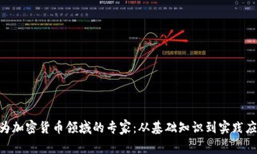 bibiao如何成为加密货币领域的专家：从基础知识到实践应用的全面指南