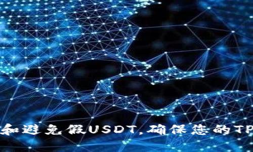 如何识别和避免假USDT，确保您的TP钱包安全