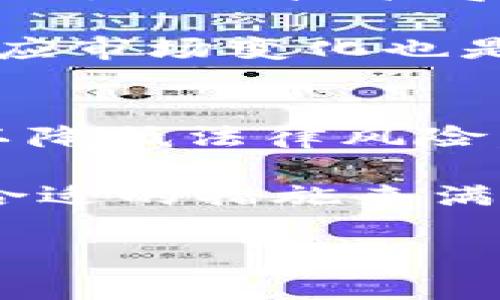 baioti杭州区块链钱包开发的全面指南：选择、技术、挑战与未来趋势/baioti
区块链, 钱包开发, 杭州, 加密货币/guanjianci

随着区块链技术的迅速发展，数字货币与相关服务的需求逐渐增加。在这个背景下，区块链钱包作为数字资产的管理工具，成为了许多创业者和企业的关注焦点。在中国，尤其是杭州，这个数字经济蓬勃发展的城市，区块链钱包的开发迎来了新的机遇与挑战。

本篇文章将深入探索杭州区块链钱包开发的方方面面，从技术架构、开发工具、市场需求到常见的挑战与未来前景，旨在为相关从业人士提供一个全面的参考。同时，我们也会针对一些关键问题进行详细探讨，以便更好地理解这一领域的复杂性和前景。

1. 杭州区块链钱包开发的市场需求
在探讨区块链钱包开发之前，首先要了解市场的需求。随着数字货币的广泛应用，例如比特币、以太坊等，用户对安全、高效、便捷的区块链钱包的需求也随之增加。用户希望能够方便地存储、转账和交易他们的数字资产，而这些需求推动了钱包开发的兴起。

杭州作为中国的科技创新中心，许多区块链企业、金融科技公司、交易所等集中于此，形成了良好的生态环境。越来越多的人开始认识到区块链技术的潜力，并期望能通过钱包提供更好的交易体验。同时，政府对区块链的支持政策，以及本地高校和研发机构对技术的探索，也进一步促进了钱包开发的市场需求。

2. 杭州区块链钱包开发的技术架构
开发一个高效、安全的区块链钱包需要考虑多个技术要素。钱包的基本功能主要包括生成密钥对、地址管理、交易记录、用户交互界面等，而这些功能的实现都需要良好的技术架构支持。

一般来说，区块链钱包可以分为热钱包和冷钱包。热钱包用于日常交易，能够快速响应用户请求，而冷钱包则用于长期保存资产，安全性更高。两者之间的平衡是开发者需要考虑的关键点。此外，开发者还需要使用合适的编程语言（如JavaScript、Python、Swift等）和框架来支持前端和后端的开发。

对于安全性，开发者可以使用多重签名方式、硬件安全模块（HSM）等技术手段，确保用户资产的安全。这些技术虽然增加了开发的复杂度，但却是确保钱包可信赖性的基础。

3. 杭州区块链钱包开发的挑战
尽管市场需求强劲，开发区块链钱包依然面临许多挑战。首先是安全性问题，黑客攻击事件屡屡发生，开发者必须确保钱包的安全性，避免用户资产的流失。其次是用户体验，尽管功能多样，但复杂的操作流程可能导致用户流失。因此，如何在功能和用户友好性之间取得平衡是开发者需要重点关注的方面。

另外，合规问题也是开发者需要考虑的一个重要方面。各国对数字货币的监管政策不尽相同，开发者需要确保钱包符合当地的法律法规，避免触犯法律。此外，技术的快速发展也要求开发者时刻保持对新技术的敏感，以确保钱包服务能够持续更新迭代。

4. 杭州区块链钱包的未来趋势
展望未来，区块链钱包的发展将会呈现出以下几个趋势：首先是多链钱包的崛起。在不同区块链之间进行资产转移将会更加频繁，因此开发多链钱包将是一个重要的方向。其次，DeFi（去中心化金融）的兴起也将进一步推动钱包的功能多样化，例如支持更复杂的金融操作，如质押、借贷等。

此外，用户对隐私保护的关注日益提高，未来钱包开发将更加注重隐私保护问题，采用更先进的加密技术来保障用户的交易隐私。最后，钱包的AI应用将可能成为趋势，通过智能合约和人工智能技术，提供更个性化的用户体验和服务。

5. 杭州区块链钱包开发的实用建议
对于希望在杭州开展区块链钱包开发的团队和企业，有一些实用的建议。首先，要充分了解市场需求和技术发展趋势，根据用户的反馈不断进行迭代更新。其次，注重团队建设，技术团队的专业性直接影响钱包的开发质量，应确保成员具备相关技术背景和经验。

同时，与行业内的其他企业或机构建立合作关系，共享资源、技术和经验，也能有效提升钱包的竞争力。最后，务必保持对法规的关注，确保钱包的开发与运营合法合规，以此建立用户的信任感。

总结
杭州的区块链钱包开发市场潜力巨大，但同时也充满挑战。通过充分了解市场需求、注重技术架构、安全性、法规合规性等方面，可以推动钱包开发的成功。期待未来能看到更多创新、实用的区块链钱包在市场上涌现。

相关问题探讨
为了更深入地理解杭州区块链钱包开发，让我们探讨以下五个相关问题：
ol
li如何选择合适的区块链钱包开发框架？/li
li在钱包开发中，安全性如何保障？/li
li钱包开发过程中如何进行用户体验设计？/li
li如何应对区块链技术的快速变化？/li
li在法律法规日益严格的环境中，如何确保合规性？/li
/ol

问题1：如何选择合适的区块链钱包开发框架？
选择合适的开发框架是区块链钱包开发的基础，影响着项目的效率和效果。首先，要考虑框架的社区支持和文档完善程度。缺乏支持的框架在开发时可能会遇到许多不必要的麻烦。

其次，开发者应考虑框架的灵活性和扩展性，使其能够支持多种数字货币、智能合约等功能。同时，框架的安全性应该受到重视，选择一些已经被广泛使用并经过审计的框架，会降低安全风险。最后，框架的学习曲线也很重要，团队成员需要具备相关技术背景，确保开发的顺利进行。

问题2：在钱包开发中，安全性如何保障？
安全性是钱包开发中最为核心的要素之一，确保用户资产的安全需要从多个方面入手。首先，采用多重签名技术来增加资产转移中的安全性，要求多个密钥的确认才能完成交易。其次，敏感数据需要进行安全存储，最好使用硬件安全模块（HSM）来管理私钥，避免将其存储在网络环境中。

此外，钱包开发者还必须定期进行安全审计和漏洞扫描，及时发现和修复潜在的安全问题。用户教育也不可忽视，提供安全使用钱包的指导，使用户能够提高安全意识，减少个人操作失误带来的风险。

问题3：钱包开发过程中如何进行用户体验设计？
用户体验是钱包开发中的另一个重要方面。为了提高用户满意度，钱包应用需简洁直观，保证用户能够在最短的时间内完成操作。在设计界面时，应考虑用户的使用习惯，提供清晰的导航、合理的信息层次和友好的交互设计。

此外，钱包还应提供完整的使用指南和帮助文档，让用户在遇到问题时能够获得快速解决方案。在进行用户体验设计时，原型测试是不可忽视的一步，通过收集用户反馈，持续设计，确保最终产品能够满足目标用户的需求。

问题4：如何应对区块链技术的快速变化？
区块链技术不断发展，新的应用场景和技术不断涌现，开发团队需要保持敏锐的技术嗅觉，积极参与行业交流与学习。定期参加行业会议、技术交流会，关注技术博客和相关文献，可以帮助团队及时了解前沿动态。

此外，提高团队内部的技术分享机制同样重要，鼓励开发者分享新技术、工具和方法，以增强团队的整体技术能力。同时，灵活调整产品策略，快速响应市场变化也是应对技术快速演变的关键。

问题5：在法律法规日益严格的环境中，如何确保合规性？
合规性是区块链钱包开发中的重大挑战。开发者需要深入了解金融与数据隐私相关的法律法规，尤其是所在国和地区的法规。合理的合规框架可以降低法律风险，保护用户的权益。

为了确保合规性，建议与专业的法律顾问合作，定期审查产品是否符合现行法规。同时，若产品面向国际市场，需调查不同国家的法律要求，并采取合适的措施来满足各国的合规要求。定期进行内部审计也是确保合规的重要一环，保证产品运营的透明性与合规性。

综上，杭州的区块链钱包开发虽然面临多重挑战，但市场的广阔前景也是不可忽视的潜力。通过合理的策略与深入的研究，对未来的发展充满信心。