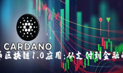 比特币区块链1.0应用：从支付到金融的革命