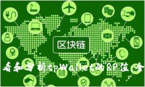 如何查看和分析tpWallet的RP值：全面指南