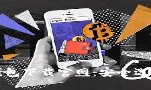比特币数字钱包下载官网：安全选择与使用指南