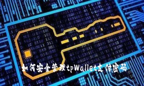  如何安全管理tpWallet支付密码
