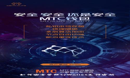  如何安全管理tpWallet支付密码