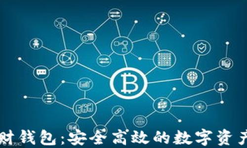 
区块链理财钱包：安全高效的数字资产管理工具