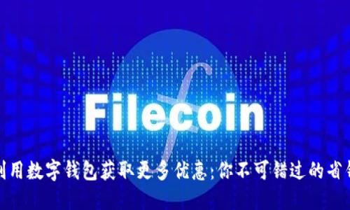 如何利用数字钱包获取更多优惠：你不可错过的省钱攻略