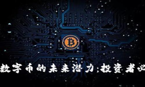 比特币和虚拟数字币的未来潜力：投资者必读的趋势分析