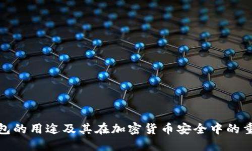 冷钱包的用途及其在加密货币安全中的重要性