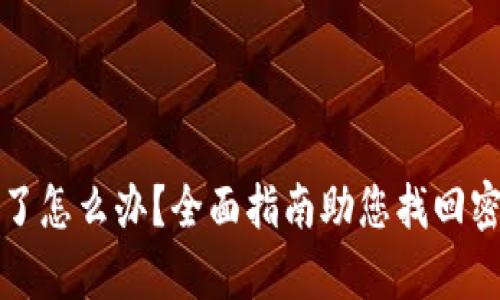 tpWallet密码忘记了怎么办？全面指南助您找回密码并保障资产安全