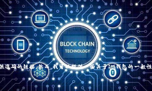 由于你的请求涉及到具体的下载地址，我无法提供准确的链接。然而，我可以提供一些关于IM钱包的一般性的信息和下载途径，帮助你更好地了解这个话题。

### IM钱包下载地址及使用指南