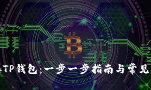 如何连接TP钱包：一步一步指南与常见问题解答