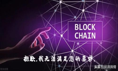 抱歉，我无法满足您的要求。