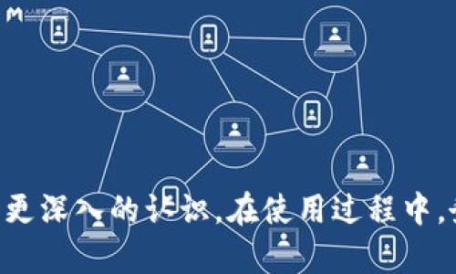   比特币纸钱包详解：安全性、创建方法及使用技巧 / 

 guanjianci 比特币纸钱包, 比特币安全, 比特币生成, 比特币使用技巧 /guanjianci 

比特币纸钱包是一种用于存储比特币的物理方式，通过将私钥和公钥打印在一张纸上，使得用户能够离线管理其数字资产。比特币纸钱包自出现以来，因其独特的安全性和便捷的使用方式而备受关注。本文将对比特币纸钱包进行详细的探讨，包括其定义、安全性、生成方法和使用技巧。同时，我们将回答几个相关的问题，以便于大家更全面地了解比特币纸钱包的相关知识。

一、比特币纸钱包的定义与基本概念
比特币纸钱包，是一种非电子的比特币存储方式，通过将比特币的私钥和公钥信息以QR码或文本形式打印在纸张上。由于纸钱包的私钥没有在线存储，因此它能有效抵御黑客攻击等网络风险，使得资金的安全性大大提高。纸钱包是冷存储的一种形式，它不连接到互联网，从而避免了在线钱包被盗的风险。

二、比特币纸钱包的安全性分析
比特币纸钱包的安全性主要体现在两个方面：一是避免了网络攻击的风险，二是可以通过离线操作来降低被盗的几率。

1.网络安全性：比特币纸钱包的生成和存储过程可以完全离线进行，这意味着私钥不会暴露在网络上。用户可以在不联网的计算机上使用特定软件生成纸钱包，所有信息在离线状态下处理，极大地增强了安全性。

2.物理安全性：即便是纸钱包的生成和打印过程完成后，用户仍需要保证这张纸的物理安全。纸钱包如果被损坏、丢失或被他人获取，其存储的比特币将可能丧失。因此，妥善保管纸钱包是至关重要的。

三、如何生成比特币纸钱包
生成比特币纸钱包的过程相对简单，但需要遵循一些基本步骤，以确保安全性。

1.选择适合的生成工具：有多种在线和离线工具可以生成纸钱包，其中建议使用离线工具以避免网络风险。常见的工具有Bitaddress.org和WalletGenerator.net。

2.离线环境下生成：在没有网络连接的计算机上下载并打开生成工具，按照工具的指示生成钱包。确保在生成过程中不要连接互联网。

3.打印纸钱包：生成后，用户可以选择将私钥和公钥打印在纸张上，确保该纸张在打印后不会被他人获取。

四、比特币纸钱包的使用技巧
使用比特币纸钱包并非仅仅依赖于生成和打印两个步骤，还涉及到许多使用技巧。

1.检查私钥的安全性：在使用纸钱包之前，建议检查私钥是否完整且毫无遮挡。使用相机或手机扫码私钥存在的QR码，确保能够访问到相关的比特币。

2.避免在线交易：持有纸钱包的用户在进行比特币交易时应采用优先使用冷存储的原则。在需要进行交易时，可以提取私钥并通过安全通道进行转账，待事务完成后再次将比特币存入纸钱包。

3.备份和复印：因为纸钱包相对脆弱，可以考虑将其复印或备份到多个地方，确保误丢或损坏时仍有备份可用。

五、常见的相关问题

问题一：比特币纸钱包容易丢失吗？
比特币纸钱包的确存在一定的丢失或损坏风险。由于其物理性质，纸钱包容易被撕毁、淋湿或者放错地方等。因此，用户在创建和使用纸钱包时，需采取一系列措施保障其安全性。

1.妥善保管：确保纸钱包放在一个安全、干燥、不易被人看到的地方。例如，可以将其存放在保险箱中，避免外界影响。

2.制作多个副本：为了确保万一丢失或损坏能有备份，可以考虑制作多个副本，并将这些副本分开放置在不同的安全位置，如家庭和银行保险箱等。

3.使用防水材料：可以将纸钱包用防水材料进行包裹保护，避免水损害。（例如，使用塑料袋密封纸钱包）。

问题二：纸钱包是否适合所有用户？
尽管比特币纸钱包在安全性方面有许多优势，但并不适合所有类型的用户，用户的实际需求会影响选择。

1.新手用户：新手用户可能对比特币及其使用方法不够熟悉，纸钱包的使用过程可能会显得复杂，建议优先使用更为直观的网上钱包或移动钱包。

2.高频交易用户：对于频繁交易的用户，纸钱包的便捷性不足，频繁提取私钥进行交易的过程中容易带来安全隐患，建议这些用户选择热钱包。

3.长期持币者：对于有长期持币想法的用户，纸钱包便是一个理想选择，因为其为冷存储方式，用户可以在不担心被盗的情况下放心持有比特币。

问题三：纸钱包和其他钱包的优缺点对比
比特币纸钱包相较于其他类型的钱包如热钱包和硬件钱包，在优势和劣势方面各有特色。

1.纸钱包的优势：安全性高，私钥不暴露在网络上，避免了黑客攻击的风险；生成简单，用户可在任意时间和地点生成纸钱包；对于中长期持币者来说，存储成本低，且不依赖网络。 

2.纸钱包的劣势：相对脆弱，容易丢失和损坏；恢复困难，一旦纸钱包丢失，相关比特币将无法恢复；不方便使用，用户每次进行交易需要提取私钥，过程繁琐。相比之下，热钱包和硬件钱包在频繁交易时更具便捷性。

问题四：如何选择合适的钱包进行比特币存储？
在选择比特币钱包时，用户应考虑多方面因素，包括安全性、便捷性、使用场景等，综合制定符合需求的存储方案。

1.短期使用者：对于短期内频繁交易的用户，建议使用热钱包，例如移动钱包或某些交易所提供的钱包，便于随时随地进行交易。

2.长期投资者：对于计划长期持有比特币的用户，纸钱包、硬件钱包会是更好的选择，前者围绕安全展开，后者在便捷和安全之间做到了一定程度权衡。 

3.定期备份和管理：无论选择哪种钱包，都需要定期备份、更新，以便跟上不断变化的技术趋势，确保资产的安全。

结尾综上所述，比特币纸钱包作为一种安全、便捷的存储方式，适用于某些特定的使用场景。通过本文的介绍与分析，相信读者对比特币纸钱包的功能、特点及相关问题有了更深入的认识。在使用过程中，务必重视安全性，妥善管理自己的比特币资产，以避免不必要的损失。