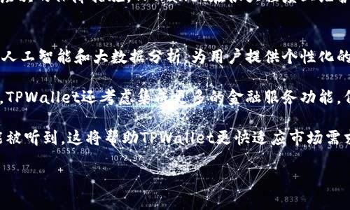 TPWallet更新正常吗？解析最新更新动态与用户反馈
TPWallet, 更新动态, 用户反馈/guanjianci

TPWallet是一个多链数字钱包，广泛用于加密资产的管理和交易。随着加密生态的快速变化，TPWallet定期发布更新以应对新的市场需求和技术挑战。本文将详细探讨TPWallet近期的更新情况，分析这些更新的正常性，以及它们对用户的影响。我们将通过四个相关问题深入探讨，希望能够为您提供详尽的信息和分析。

TPWallet近期有哪些重要更新？
TPWallet在过去几个月中进行了一系列更新，这些更新集中在用户体验的提升、安全性的加强以及新功能的引入上。首先，TPWallet了其界面设计，使得用户在进行交易时更加便捷。此外，钱包的加载速度和交易确认速度也有了显著提升，这对于频繁进行交易的用户尤为重要。

为了增强安全性，TPWallet引入了多重签名技术，用户可以设置多个认证身份，这样即使一个设备被黑客攻破，其他设备仍能保障用户的资产安全。此外，TPWallet还增加了对更多区块链的支持，用户可以在一个平台上管理多种数字货币，方便了资产的集中管理。

除了性能和安全性的提升，TPWallet还增添了一些新功能，例如集成的市场行情分析工具，以帮助用户做出更明智的投资决策。这些更新都是基于社区反馈和市场分析的结果，旨在推进数字资产管理的便捷性与安全性。

用户对TPWallet更新的反馈如何？
用户的反馈对TPWallet的持续改进尤为重要，近期许多用户对更新表示了积极的评价。许多人提到，新版的界面设计更加直观，操作流程也更为顺畅，减少了发生误操作的几率。此外，对于安全性提升的反馈十分积极，用户普遍感到资产得到了更好的保护。

然而，也有少数用户在论坛上反映了使用过程中的问题。例如，有用户报告在更新后钱包出现了短暂的连接问题，导致无法进行交易。这种情况在高峰时段尤其明显。在收到反馈后，TPWallet团队迅速回应，表示会进一步服务器承载能力，以保证在高并发情况下的稳定性。

除了个别的技术问题外，总体来看用户对于TPWallet的最新更新表示满意，尤其是在安全性和功能多样性方面。TPWallet也通过定期的用户调查收集意见，依据用户反馈不断进行迭代更新，以构建一个更加完美的用户体验。

TPWallet如何确保更新的稳定性与安全性？
每次更新都是对TPWallet系统的一次全新挑战，因此团队在进行更新前会进行 extensive 的测试工作。更新前，开发团队会针对不同场景模拟多种可能遇到的问题，以测试更新后的系统表现。这些测试包括功能测试、安全性测试和性能测试等，确保更新不会引入重大漏洞。

在进行大规模更新的同时，TPWallet团队还会设定一个“回滚计划”，以便在更新后若出现重大问题时，可以迅速将用户的数据和操作恢复至更新前的状态，尽量减少用户损失。这种迭代更新的方法在很大程度上保障了用户资产的安全和操作的稳定。

此外，TPWallet与多家网络安全公司合作，定期进行安全审核，公司内设有专专门的安全团队专门负责监控潜在的安全威胁。通过这种多层次的保障措施，TPWallet在很大程度上维护了更新后的系统稳定性和安全性，使用户在使用过程中更加放心。

TPWallet的未来发展方向是什么？
随着加密市场的不断演变，TPWallet亦始终保持敏锐的市场洞察力，未来将朝着更智能化和人性化的方向发展。首先，TPWallet计划利用人工智能和大数据分析，为用户提供个性化的资产管理建议。通过分析用户的交易习惯和市场动态，TPWallet希望能够帮助用户更好地管理和其数字资产。

在区块链技术方面，TPWallet也希望能继续拓展对更多链的支持，确保用户在多链生态中无缝切换，能够轻松管理不同的数字资产。此外，TPWallet还考虑集成更多的金融服务功能，例如借贷、质押等，使其不仅仅是一个钱包，而是一个全面的金融服务平台。

最后，TPWallet团队意识到社区的力量，因此还将进一步加大与用户的沟通，定期枢纽会议、线上问答等形式，确保每一位用户的声音都能被听到。这将帮助TPWallet更快适应市场需求变化，以更好的产品输出满足广大用户。

在未来的数字资产管理中，TPWallet或将成为用户更加信赖的选择。

