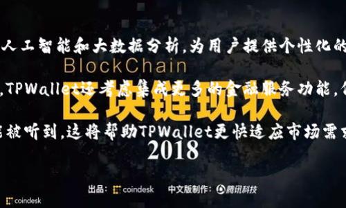 TPWallet更新正常吗？解析最新更新动态与用户反馈
TPWallet, 更新动态, 用户反馈/guanjianci

TPWallet是一个多链数字钱包，广泛用于加密资产的管理和交易。随着加密生态的快速变化，TPWallet定期发布更新以应对新的市场需求和技术挑战。本文将详细探讨TPWallet近期的更新情况，分析这些更新的正常性，以及它们对用户的影响。我们将通过四个相关问题深入探讨，希望能够为您提供详尽的信息和分析。

TPWallet近期有哪些重要更新？
TPWallet在过去几个月中进行了一系列更新，这些更新集中在用户体验的提升、安全性的加强以及新功能的引入上。首先，TPWallet了其界面设计，使得用户在进行交易时更加便捷。此外，钱包的加载速度和交易确认速度也有了显著提升，这对于频繁进行交易的用户尤为重要。

为了增强安全性，TPWallet引入了多重签名技术，用户可以设置多个认证身份，这样即使一个设备被黑客攻破，其他设备仍能保障用户的资产安全。此外，TPWallet还增加了对更多区块链的支持，用户可以在一个平台上管理多种数字货币，方便了资产的集中管理。

除了性能和安全性的提升，TPWallet还增添了一些新功能，例如集成的市场行情分析工具，以帮助用户做出更明智的投资决策。这些更新都是基于社区反馈和市场分析的结果，旨在推进数字资产管理的便捷性与安全性。

用户对TPWallet更新的反馈如何？
用户的反馈对TPWallet的持续改进尤为重要，近期许多用户对更新表示了积极的评价。许多人提到，新版的界面设计更加直观，操作流程也更为顺畅，减少了发生误操作的几率。此外，对于安全性提升的反馈十分积极，用户普遍感到资产得到了更好的保护。

然而，也有少数用户在论坛上反映了使用过程中的问题。例如，有用户报告在更新后钱包出现了短暂的连接问题，导致无法进行交易。这种情况在高峰时段尤其明显。在收到反馈后，TPWallet团队迅速回应，表示会进一步服务器承载能力，以保证在高并发情况下的稳定性。

除了个别的技术问题外，总体来看用户对于TPWallet的最新更新表示满意，尤其是在安全性和功能多样性方面。TPWallet也通过定期的用户调查收集意见，依据用户反馈不断进行迭代更新，以构建一个更加完美的用户体验。

TPWallet如何确保更新的稳定性与安全性？
每次更新都是对TPWallet系统的一次全新挑战，因此团队在进行更新前会进行 extensive 的测试工作。更新前，开发团队会针对不同场景模拟多种可能遇到的问题，以测试更新后的系统表现。这些测试包括功能测试、安全性测试和性能测试等，确保更新不会引入重大漏洞。

在进行大规模更新的同时，TPWallet团队还会设定一个“回滚计划”，以便在更新后若出现重大问题时，可以迅速将用户的数据和操作恢复至更新前的状态，尽量减少用户损失。这种迭代更新的方法在很大程度上保障了用户资产的安全和操作的稳定。

此外，TPWallet与多家网络安全公司合作，定期进行安全审核，公司内设有专专门的安全团队专门负责监控潜在的安全威胁。通过这种多层次的保障措施，TPWallet在很大程度上维护了更新后的系统稳定性和安全性，使用户在使用过程中更加放心。

TPWallet的未来发展方向是什么？
随着加密市场的不断演变，TPWallet亦始终保持敏锐的市场洞察力，未来将朝着更智能化和人性化的方向发展。首先，TPWallet计划利用人工智能和大数据分析，为用户提供个性化的资产管理建议。通过分析用户的交易习惯和市场动态，TPWallet希望能够帮助用户更好地管理和其数字资产。

在区块链技术方面，TPWallet也希望能继续拓展对更多链的支持，确保用户在多链生态中无缝切换，能够轻松管理不同的数字资产。此外，TPWallet还考虑集成更多的金融服务功能，例如借贷、质押等，使其不仅仅是一个钱包，而是一个全面的金融服务平台。

最后，TPWallet团队意识到社区的力量，因此还将进一步加大与用户的沟通，定期枢纽会议、线上问答等形式，确保每一位用户的声音都能被听到。这将帮助TPWallet更快适应市场需求变化，以更好的产品输出满足广大用户。

在未来的数字资产管理中，TPWallet或将成为用户更加信赖的选择。

