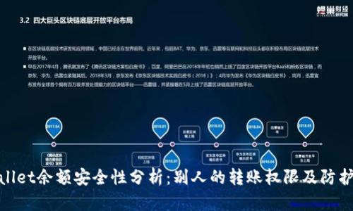 tpWallet余额安全性分析：别人的转账权限及防护措施