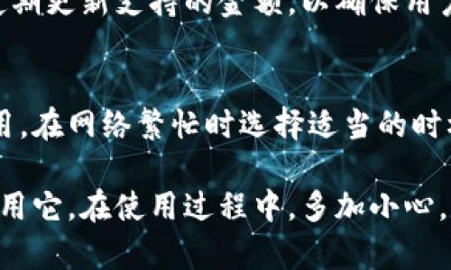 如何安全创建TP钱包：一步步指导视频教程

TP钱包, 创建钱包, 加密货币, 数字资产/guanjianci

在数字货币的世界里，钱包是我们与区块链资产交互的桥梁。TP钱包作为一种流行的数字货币钱包，其安全性和易用性吸引了越来越多的用户。如果你是第一次接触TP钱包，或者对如何创建一个TP钱包有疑问，那么这篇文章将为你提供一个详细的、分步骤的指导，并且针对大家常见的问题详细解答。

一、什么是TP钱包？

TP钱包是一种支持多种加密货币的钱包，能够让用户安全地存储、转账及管理自己的数字资产。TP钱包的优点包括用户界面友好、支持多种主流币种，以及强大的安全性。与其他传统钱包相比，TP钱包采用去中心化的方式，确保用户对自己资产的完全控制。

二、如何创建TP钱包？

接下来，我们将详细介绍如何创建TP钱包的步骤。通过以下步骤，你可以快速安全地完成钱包的创建。

h4步骤1: 下载TP钱包/h4
首先，你需要在你的移动设备上下载TP钱包应用程序。可以在苹果App Store或Google Play Store找到并下载此应用。请确保下载的是官方版本，以避免安全风险。

h4步骤2: 安装和启动应用/h4
下载完成后，点击应用图标，按照提示完成安装。启动应用后，初次进入会要求你创建一个新的钱包。

h4步骤3: 提示和接受条款/h4
在创建钱包之前，应用程序会提示你阅读并接受其使用条款和隐私政策。建议仔细阅读，以了解使用过程中的注意事项。

h4步骤4: 创建强密码/h4
然后，你需要设置一个强密码。这个密码将在你每次使用TP钱包时要求输入。建议使用包含字母、数字及特殊符号的组合，这样可以提高安全性。

h4步骤5: 备份助记词/h4
接下来，TP钱包会生成一组助记词，这通常是12到24个单词组合。在这一环节，务必要将这些助记词安全地保存起来，因为它是恢复钱包最重要的凭证。如果你遗忘了密码或丢失了手机，助记词可以帮助你找回数字资产。

h4步骤6: 验证助记词/h4
在备份助记词后，TP钱包会要求你进行助记词验证，以确保你已妥善保存。系统会要求你按照正确的顺序选择助记词。

h4步骤7: 完成钱包创建/h4
完成以上步骤后，你的TP钱包就创建成功了。现在你可以开始存入或交易数字资产了。

三、使用TP钱包的安全性

随着加密货币的日益普及，安全问题也变得更加重要。TP钱包以多个层次的安全机制来保护用户资产，包括数据加密、动态密码、指纹识别等。此外，你作为用户也需要采取一定的措施来确保安全，例如：

h41. 保管好助记词/h4
助记词就像你的银行账户密码一样，如果被他人获取，你的资产将面临风险。建议将助记词安全地书写在纸上，存放在安全的地方，并尽量不要保存在电子设备上。

h42. 不随便连接公共Wifi/h4
在使用TP钱包时，尽量避免在公共场所连接不安全的Wifi。攻击者可以通过网络来窃取你的个人信息和资产。

h43. 定期更改密码/h4
为确保账户安全，建议定期更新你的钱包密码，不要使用与其他服务相同的密码，这样可以减少被攻击的风险。

四、TP钱包的常见问题解答

h4问题1: 如果我忘记了钱包密码，该怎么恢复？/h4
TP钱包的安全性虽然高，但也意味着如果你忘记密码，恢复会比较复杂。通过助记词可以帮助你重建钱包。在TP钱包中，点击“恢复钱包”功能，输入助记词即可。有些用户会选择备份助记词到多个安全位置，以防万一。

h4问题2: 如何确保我的资产安全？/h4
确保资产安全的最佳方式是遵循以下几条建议：不使用公共Wifi进行交易、不分享助记词和钱包密码、定期检查账户的交易记录、并保持应用更新以防止安全漏洞。

h4问题3: TP钱包支持哪些加密货币？/h4
TP钱包支持多种主流加密货币，包括比特币、以太坊、莱特币等。用户可以在应用程序的资产管理页面查看支持的币种列表。钱包中会定期更新支持的金额，以确保用户获得最佳跌市体验。

h4问题4: TP钱包是否需要付费？/h4
TP钱包的下载和使用是免费的。用户在转账时需要支付网络交易费用，但并不需要支付额外的服务费用。建议用户关注当前的网络费用，在网络繁忙时选择适当的时机进行交易。

总之，TP钱包为用户提供了一个安全、便捷的管理数字资产的平台，通过以上步骤和建议，可以帮助用户顺利创建钱包并有效安全地使用它。在使用过程中，多加小心，定期备份助记词与密码，是确保你数字资产安全的关键所在。