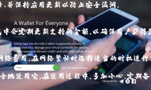 如何安全创建TP钱包：一步步指导视频教程

TP钱包, 创建钱包, 加密货币, 数字资产/guanjianci

在数字货币的世界里，钱包是我们与区块链资产交互的桥梁。TP钱包作为一种流行的数字货币钱包，其安全性和易用性吸引了越来越多的用户。如果你是第一次接触TP钱包，或者对如何创建一个TP钱包有疑问，那么这篇文章将为你提供一个详细的、分步骤的指导，并且针对大家常见的问题详细解答。

一、什么是TP钱包？

TP钱包是一种支持多种加密货币的钱包，能够让用户安全地存储、转账及管理自己的数字资产。TP钱包的优点包括用户界面友好、支持多种主流币种，以及强大的安全性。与其他传统钱包相比，TP钱包采用去中心化的方式，确保用户对自己资产的完全控制。

二、如何创建TP钱包？

接下来，我们将详细介绍如何创建TP钱包的步骤。通过以下步骤，你可以快速安全地完成钱包的创建。

h4步骤1: 下载TP钱包/h4
首先，你需要在你的移动设备上下载TP钱包应用程序。可以在苹果App Store或Google Play Store找到并下载此应用。请确保下载的是官方版本，以避免安全风险。

h4步骤2: 安装和启动应用/h4
下载完成后，点击应用图标，按照提示完成安装。启动应用后，初次进入会要求你创建一个新的钱包。

h4步骤3: 提示和接受条款/h4
在创建钱包之前，应用程序会提示你阅读并接受其使用条款和隐私政策。建议仔细阅读，以了解使用过程中的注意事项。

h4步骤4: 创建强密码/h4
然后，你需要设置一个强密码。这个密码将在你每次使用TP钱包时要求输入。建议使用包含字母、数字及特殊符号的组合，这样可以提高安全性。

h4步骤5: 备份助记词/h4
接下来，TP钱包会生成一组助记词，这通常是12到24个单词组合。在这一环节，务必要将这些助记词安全地保存起来，因为它是恢复钱包最重要的凭证。如果你遗忘了密码或丢失了手机，助记词可以帮助你找回数字资产。

h4步骤6: 验证助记词/h4
在备份助记词后，TP钱包会要求你进行助记词验证，以确保你已妥善保存。系统会要求你按照正确的顺序选择助记词。

h4步骤7: 完成钱包创建/h4
完成以上步骤后，你的TP钱包就创建成功了。现在你可以开始存入或交易数字资产了。

三、使用TP钱包的安全性

随着加密货币的日益普及，安全问题也变得更加重要。TP钱包以多个层次的安全机制来保护用户资产，包括数据加密、动态密码、指纹识别等。此外，你作为用户也需要采取一定的措施来确保安全，例如：

h41. 保管好助记词/h4
助记词就像你的银行账户密码一样，如果被他人获取，你的资产将面临风险。建议将助记词安全地书写在纸上，存放在安全的地方，并尽量不要保存在电子设备上。

h42. 不随便连接公共Wifi/h4
在使用TP钱包时，尽量避免在公共场所连接不安全的Wifi。攻击者可以通过网络来窃取你的个人信息和资产。

h43. 定期更改密码/h4
为确保账户安全，建议定期更新你的钱包密码，不要使用与其他服务相同的密码，这样可以减少被攻击的风险。

四、TP钱包的常见问题解答

h4问题1: 如果我忘记了钱包密码，该怎么恢复？/h4
TP钱包的安全性虽然高，但也意味着如果你忘记密码，恢复会比较复杂。通过助记词可以帮助你重建钱包。在TP钱包中，点击“恢复钱包”功能，输入助记词即可。有些用户会选择备份助记词到多个安全位置，以防万一。

h4问题2: 如何确保我的资产安全？/h4
确保资产安全的最佳方式是遵循以下几条建议：不使用公共Wifi进行交易、不分享助记词和钱包密码、定期检查账户的交易记录、并保持应用更新以防止安全漏洞。

h4问题3: TP钱包支持哪些加密货币？/h4
TP钱包支持多种主流加密货币，包括比特币、以太坊、莱特币等。用户可以在应用程序的资产管理页面查看支持的币种列表。钱包中会定期更新支持的金额，以确保用户获得最佳跌市体验。

h4问题4: TP钱包是否需要付费？/h4
TP钱包的下载和使用是免费的。用户在转账时需要支付网络交易费用，但并不需要支付额外的服务费用。建议用户关注当前的网络费用，在网络繁忙时选择适当的时机进行交易。

总之，TP钱包为用户提供了一个安全、便捷的管理数字资产的平台，通过以上步骤和建议，可以帮助用户顺利创建钱包并有效安全地使用它。在使用过程中，多加小心，定期备份助记词与密码，是确保你数字资产安全的关键所在。