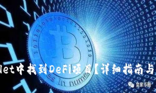 如何在TPWallet中找到DeFi项目？详细指南与常见问题解答