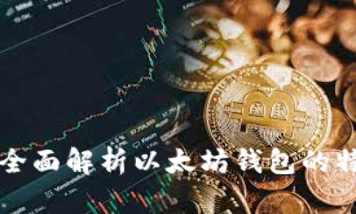 Elebank：全面解析以太坊钱包的特点与优势