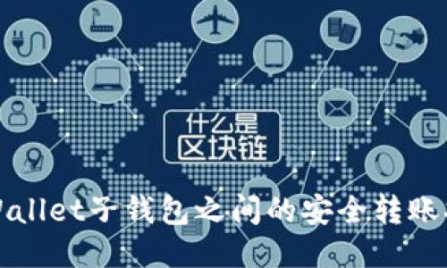 TPWallet子钱包之间的安全转账指南
