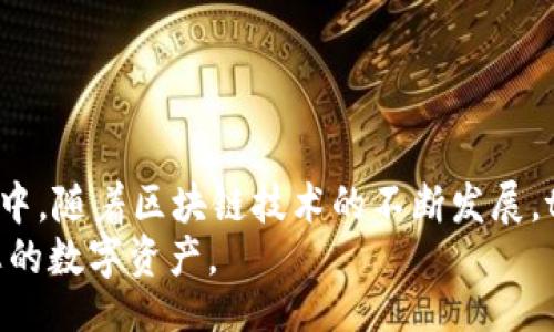 biao ti/biao ti  
EOS链tpWallet在哪里买币？全方位指南与常见问题解答  

EOS, tpWallet, 买币/guanjianci  

在本文中，我们将详细探讨如何在EOS链的tpWallet中购买加密货币。随着区块链技术的不断发展，越来越多的人开始关注如何获取和管理他们的数字资产。tpWallet作为一个流行的加密钱包，为用户提供了一个安全方便的购买和存储数字货币的平台。本文将涵盖tpWallet的基本功能、如何在其中购买币、以及一些常见问题的解答，以帮助用户更好地理解这一过程。  

1. tpWallet是什么？  
tpWallet是一款支持多种区块链资产的钱包，特别是在EOS生态系统中表现突出。它不仅提供安全的存储解决方案，还允许用户通过多种渠道进行交易和购买加密货币。tpWallet支持多链共生，意味着用户可以在同一个钱包内管理不同类型的加密货币。  
tpWallet的一个显著特点是其用户友好的界面，使得无论是新手还是经验丰富的投资者都能轻松上手。除了币的存储功能，tpWallet还提供了去中心化交易所（DEX）的接入，用户可以直接在应用内进行交易，而无需要通过外部平台。  

2. 为什么选择tpWallet？  
选择tpWallet的原因有很多，其中最重要的几点包括：   
ul  
listrong安全性：/strongtpWallet采用多重安全措施，包括私钥本地存储，确保用户资产的安全。/li  
listrong易用性：/strong其界面经过精心设计，使得用户在购买、发送和接收币时都能快速上手。/li  
listrong多币种支持：/strongtpWallet支持多种加密货币，用户可以在同一个钱包中完成多种交易。/li  
listrong交易便捷：/strong通过内置的交易功能，用户可以轻松进行币的购买与交易。/li  
/ul  

3. 在tpWallet中如何购买币？  
购买币的过程简单而直接。首先，用户需要下载并注册tpWallet应用。以下是详细步骤：   
ol  
listrong下载与注册：/strong访问tpWallet官网或对应的应用商店下载应用，并进行注册。注册时需要设置安全的密码。/li  
listrong充值账户：/strong完成注册后，用户可以通过银行转账、信用卡或其他加密钱包向tpWallet充值。/li  
listrong选择购买币种：/strong在“购买”模块中，用户可以看到支持的币种列表。选择想要购买的币。/li  
listrong输入购买数量：/strong根据市场价格，输入想要购买的币的数量。/li  
listrong确认与付款：/strong确认订单信息无误后，进行付款。完成后，相应的币将会立即到账。/li  
/ol  

4. tpWallet购买币常见问题解答  
在购买币的过程中，用户可能会遇到一些问题。以下是常见的几个问题，以及相应的解决方法：  

h4Q1: 在tpWallet中购买币需要支付手续费吗？/h4  
A1: 通常情况下，在tpWallet中进行币的购买会涉及一定的手续费。手续费金额通常取决于交易所的规定以及所选择的支付方式。在确认购买之前，钱包会清楚显示手续费信息，用户可以自行决定是否继续交易。  

h4Q2: 如果购买的币未到账该怎么办？/h4  
A2: 如果在tpWallet中购买的数字货币未能如预期到账，用户可以采取以下步骤解决问题：首先检查网络状态，确认是否因网络延迟导致币未到账。其次，查看账户交易记录，以确认购买是否成功。如果问题仍然存在，用户可以通过tpWallet的客服渠道寻求帮助，并提供必要的交易信息进行查询。  

h4Q3: 如何提高tpWallet的安全性？/h4  
A3: 为了进一步提高tpWallet的安全性，用户可以采取以下措施：   
ul  
li定期修改密码，并使用复杂的密码组合。/li  
li启用双重认证（2FA），以增加额外的安全层。/li  
li定期备份钱包，以确保在设备损坏或丢失时可以恢复资产。/li  
li避免在公共Wi-Fi环境下进行敏感交易。/li  
/ul  

h4Q4: tpWallet是否支持法币购买？/h4  
A4: 是的，tpWallet允许用户通过法币进行加密货币的购买。用户可以使用信用卡或借记卡等方式，直接在应用内进行法币兑换。但需注意的是，不同地区的法律规定可能会影响购买流程，用户需确保遵循所在地区的相关法律法规。  

h4Q5: 在tpWallet中如何交易？/h4  
A5: tpWallet提供去中心化交易所（DEX）的接入，用户可以通过以下步骤进行交易：   
ol  
li选择“交易”模块，进入交易界面。/li  
li选择想要交易的币种。/li  
li输入交易数量，确认交易信息。/li  
li确认交易，系统将在区块链上执行，并在短时间内完成。/li  
/ol  

总结  
总之，tpWallet为用户提供了一个安全而便捷的数字资产管理平台。通过了解如何在tpWallet中购买币以及回答常见问题，用户能够更加自信地参与到加密货币的世界中。随着区块链技术的不断发展，tpWallet也会不断进行升级和，以满足用户不断变化的需求。  
希望本文能够为您提供实用的信息，并帮助您在tpWallet中顺利购买加密货币。无论您是新手还是经验丰富的投资者，通过了解相关的信息，您都能更好地管理和交易您的数字资产。  