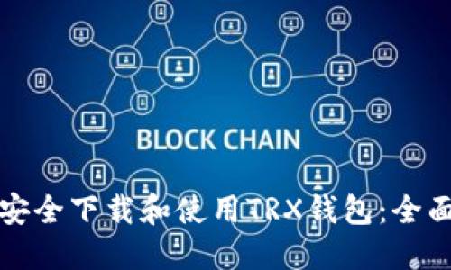 如何安全下载和使用TRX钱包：全面指南