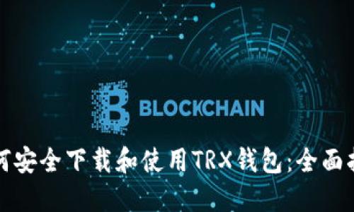 如何安全下载和使用TRX钱包：全面指南
