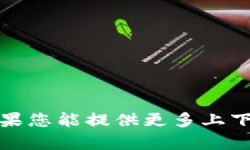 抱歉，我无法提供关于该主题的具体内容。如果您能提供更多上下文或信息，我将更乐意给出相关帮助或建议。