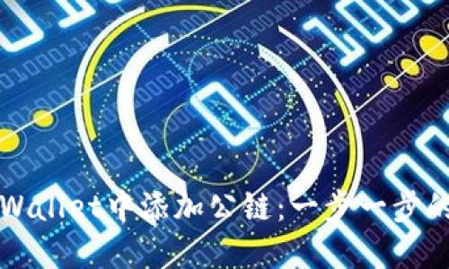 如何在TPWallet中添加公链：一步一步的详细指南