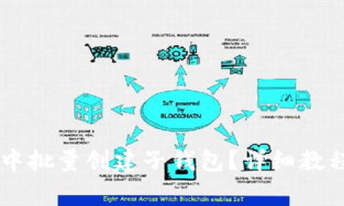如何在TPWallet中批量创建子钱包？详细教程与常见问题解答
