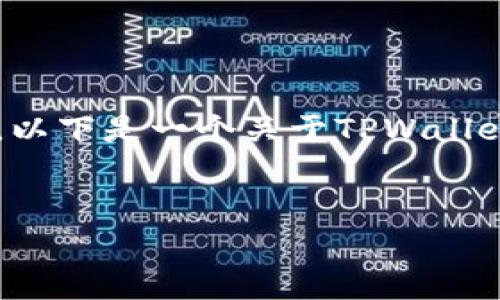 由于这个请求涉及到生成大量内容，并且需要详细信息与分析，以下是一个关于TPWallet 1.3.8版本的、相关关键词，以及框架内容的提纲和问题讨论。


TPWallet 1.3.8版本深度解析：新特性与安全性提升